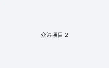 九力热线视频精品免费 众筹项目 - 像素冒险同人游戏