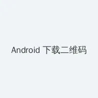 九力热线视频精品免费 Android客户端下载二维码